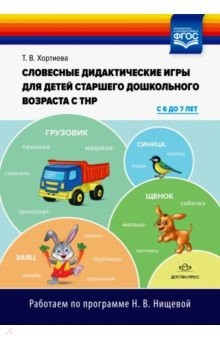 Книга Словесные дидактические игры для детей старшего дошкольного возраста с ТНР (с 6 до 7 лет). ФГОС на ReadRate.com книга Словесные дидактические игры для детей старшего дошкольного возраста с ТНР (с 6 до 7 лет). ФГОС