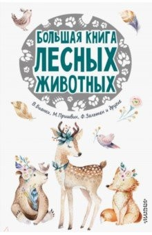 Книга Большая книга лесных животных на ReadRate.com книга Большая книга лесных животных