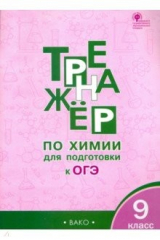 книга Химия. 9 класс. Тренажёр для подготовки к ОГЭ