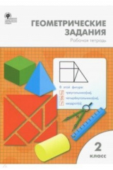книга Математика 2кл [Геометрические задания] ФГОС