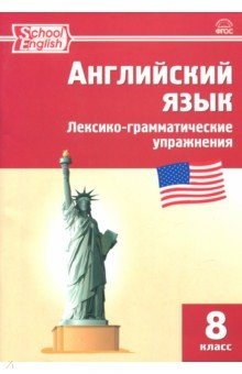 Книга Английский язык. 8 класс. Лексико-грамматические упражнения на ReadRate.com книга Английский язык. 8 класс. Лексико-грамматические упражнения