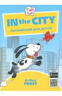 Книга Приключения в городе Пособ.д/дет 5–7лет+QR-код на ReadRate.com книга Приключения в городе Пособ.д/дет 5–7лет+QR-код