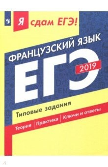 Книга ЕГЭ-19 Французский язык. Типовые задания на ReadRate.com книга ЕГЭ-19 Французский язык. Типовые задания