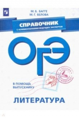 книга ОГЭ. Литература. Справочник с комментариями