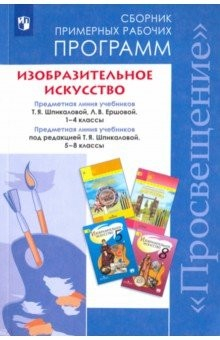 Книга Изобразит.искусство 1-4кл,5-8кл Сборн.раб.программ на ReadRate.com книга Изобразит.искусство 1-4кл,5-8кл Сборн.раб.программ