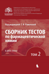 книга Сборник тестов по фармацевтической химии. Том 2
