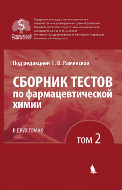 Книга Сборник тестов по фармацевтической химии. Том 2 на ReadRate.com книга Сборник тестов по фармацевтической химии. Том 2