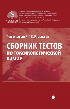 Книга Сборник тестов по токсикологической химии на ReadRate.com книга Сборник тестов по токсикологической химии