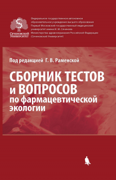Книга Сборник тестов и вопросов по фармацевтической экологии на ReadRate.com книга Сборник тестов и вопросов по фармацевтической экологии