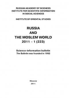 Книга Russia and the Moslem World № 01 / 2011 на ReadRate.com книга Russia and the Moslem World № 01 / 2011