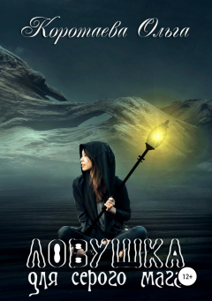 книга Ловушка для серого мага