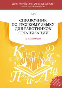 Книга Справочник по русскому языку для работников организаций на ReadRate.com книга Справочник по русскому языку для работников организаций