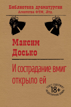 Книга И сострадание вмиг открыло ей на ReadRate.com книга И сострадание вмиг открыло ей