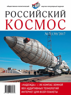 Книга Российский космос № 07 / 2017 на ReadRate.com книга Российский космос № 07 / 2017