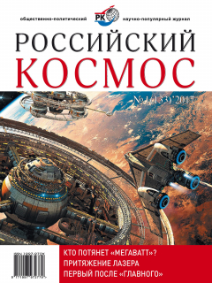 Книга Российский космос № 01 / 2017 на ReadRate.com книга Российский космос № 01 / 2017