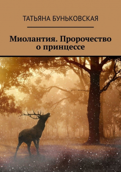 Книга Миолантия. Пророчество о принцессе на ReadRate.com книга Миолантия. Пророчество о принцессе