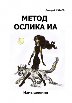 Книга Метод ослика Иа. Сборник измышлений на ReadRate.com книга Метод ослика Иа. Сборник измышлений