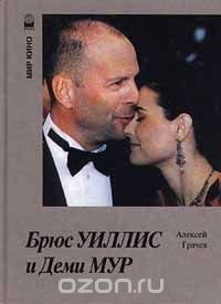Книга Брюс Уиллис и Деми Мур на ReadRate.com книга Брюс Уиллис и Деми Мур