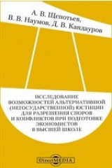 книга Исследование возможностей альтернативной (негосударственной) юстиции для разрешения споров и конфликтов при подготовке экономистов в высшей школе