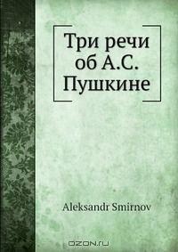 Книга Три речи об А.С. Пушкине на ReadRate.com книга Три речи об А.С. Пушкине