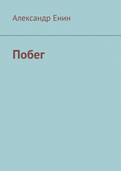 Книга Побег на ReadRate.com книга Побег