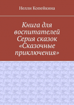 Книга Книга для воспитателей. Серия сказок «Сказочные приключения» на ReadRate.com книга Книга для воспитателей. Серия сказок «Сказочные приключения»