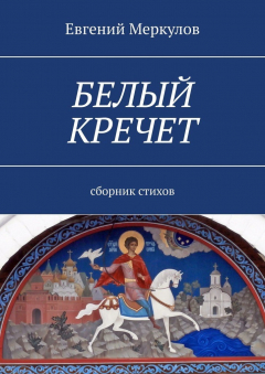 Книга Белый кречет. Сборник стихов на ReadRate.com книга Белый кречет. Сборник стихов