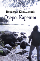 книга Озеро. Карелия