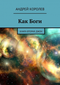 Книга Как Боги. Книга вторая. Джон на ReadRate.com книга Как Боги. Книга вторая. Джон