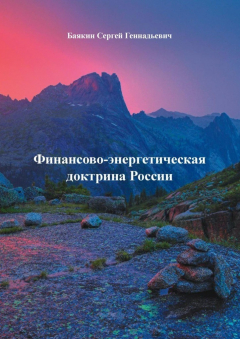 Книга Финансово-энергетическая доктрина России на ReadRate.com книга Финансово-энергетическая доктрина России