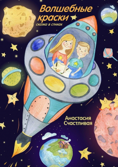 Книга Волшебные краски. Сказка в стихах на ReadRate.com книга Волшебные краски. Сказка в стихах