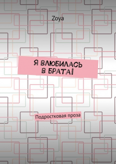 Книга Я влюбилась в брата! Подростковая проза на ReadRate.com книга Я влюбилась в брата! Подростковая проза