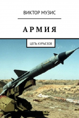 книга Армия. Цепь курьезов