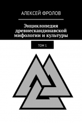 книга Энциклопедия древнескандинавской мифологии и культуры. Том 1
