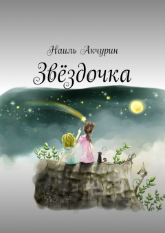 Книга Звёздочка. Сказка на ReadRate.com книга Звёздочка. Сказка