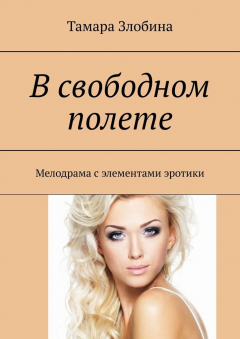 Книга В свободном полете. Мелодрама с элементами эротики на ReadRate.com книга В свободном полете. Мелодрама с элементами эротики