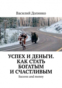 Книга Успех и деньги. Как стать богатым и счастливым. Success and money на ReadRate.com книга Успех и деньги. Как стать богатым и счастливым. Success and money