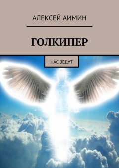 Книга Голкипер. Нас ведут на ReadRate.com книга Голкипер. Нас ведут
