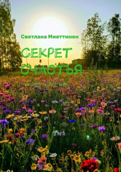 Книга Секрет счастья. Сказочное путешествие на ReadRate.com книга Секрет счастья. Сказочное путешествие
