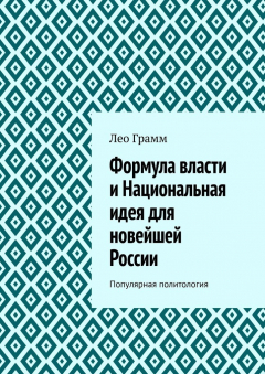 Книга Формула власти и Национальная идея для новейшей России. Популярная политология на ReadRate.com книга Формула власти и Национальная идея для новейшей России. Популярная политология