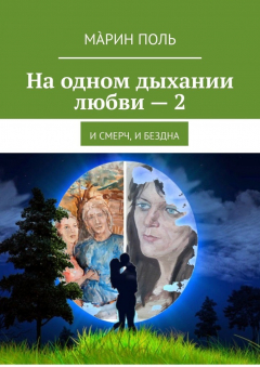 Книга На одном дыхании любви – 2. И смерч, и бездна на ReadRate.com книга На одном дыхании любви – 2. И смерч, и бездна