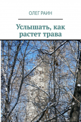 книга Услышать, как растет трава