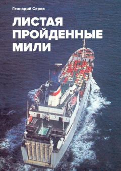 Книга Листая пройденные мили на ReadRate.com книга Листая пройденные мили