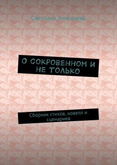 Книга О сокровенном и не только. Сборник стихов, новелл и сценариев на ReadRate.com книга О сокровенном и не только. Сборник стихов, новелл и сценариев