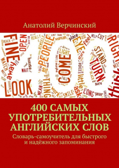 Книга 400 самых употребительных английских слов. Словарь-самоучитель для быстрого и надёжного запоминания на ReadRate.com книга 400 самых употребительных английских слов. Словарь-самоучитель для быстрого и надёжного запоминания