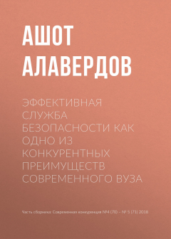 Книга Эффективная служба безопасности как одно из конкурентных преимуществ современного вуза на ReadRate.com книга Эффективная служба безопасности как одно из конкурентных преимуществ современного вуза