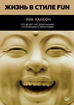 Книга Жизнь в стиле Fun. Что делает нас довольными, спокойными и уверенными на ReadRate.com книга Жизнь в стиле Fun. Что делает нас довольными, спокойными и уверенными