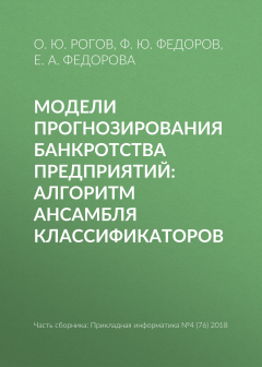 Книга Модели прогнозирования банкротства предприятий: алгоритм ансамбля классификаторов на ReadRate.com книга Модели прогнозирования банкротства предприятий: алгоритм ансамбля классификаторов