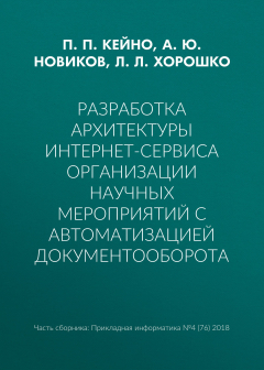 Книга Разработка архитектуры интернет-сервиса организации научных мероприятий с автоматизацией документооборота на ReadRate.com книга Разработка архитектуры интернет-сервиса организации научных мероприятий с автоматизацией документооборота