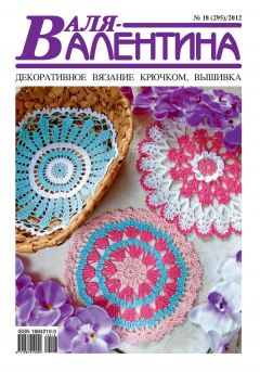 Книга Валя-Валентина. Декоративное вязание крючком. №18/2012 на ReadRate.com книга Валя-Валентина. Декоративное вязание крючком. №18/2012